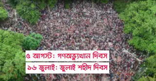 ৮ আগস্ট ‘নতুন বাংলাদেশ দিবস’ পালনের সিদ্ধান্ত থেকে সরে এলো সরকার